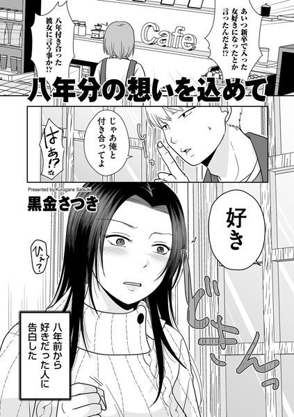 八年前から好きだった人が
八年間付き合った彼氏と別れたらしい。
なので、すかさず告白した。
「別れたばっかだし……」って渋られたけど
押したら上手くいった。
俺の想いがやっと先に進み始めた。
元カレよりも良いって思われたい。
復縁を迫ってくるかもしれないし。
だから、いまの段階でえっちってアリ?