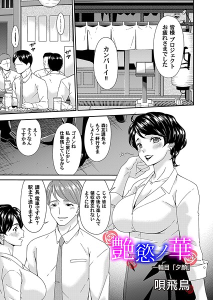 会社のプロジェクトの打ち上げで部下と一緒の帰り道、人妻は偶然にも自分の夫が若い女性と一緒に腕を組んで仲良さそうに歩いているのを目撃してしまう。お酒とショックも相まって急に気分が悪くなり、部下に介抱され、女としての魅力がもうない…と愚痴ってしまう。しかしそんな人妻に部下は「あなたはとても魅力的ですよ」と介抱しながらも、優しく女性として接してくれるのだった。浮気……私も浮気しちゃおうかな……と、人妻はそのままホテルへ部下と行ってしまうのだった。彼に囁かれ、優しくキスをされ、乳房やクリトリスを舐められる。シャワーを浴びる前に汗臭く酒臭いセックスをし、夫よりも大きなペニスしゃぶり、そのまま生で挿入されイク人妻。恥ずかしい顔や姿を指摘されながら、さらに突かれ再びイク人妻。若い子の体力に追いつかない程、へとへとのドロドロになった身体に射精される……出された精液、それを確かめる。久しぶりのセックス、久しぶりに女に戻った日、いつ以来振りかそれさえも思い出せない人妻は帰宅すると、息子や娘とまだ帰っていない夫に文句を言いながら、再び自分の日常へと戻るのだったが……。たった一回の浮気から普通だった人妻の全てが変わってゆく……大人気作家・唄飛鳥が描く新シリーズ第一話!