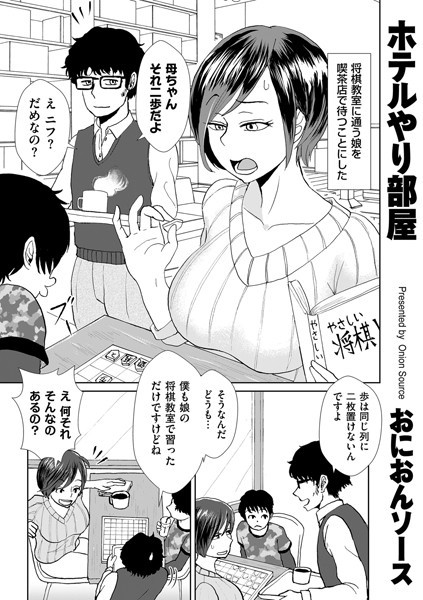 私は、娘が通う将棋教室の繋がりで
ササキユリという人妻と知り合いになりました。
いつも娘たちの習い事が終わるのを待っている間、
二人でおしゃべりしながら喫茶店で過ごすような関係です。
専業主婦の彼女は、旦那さんとは出来ちゃった婚。
とても気さくで明るい性格で、地味な自分とは正反対です。
そんな彼女とのいま一番の話題は、
教室の近くにあるストレート過ぎる名前のラブホ、
「ホテルやり部屋」のことなのです……。