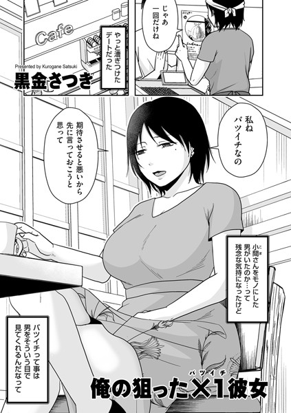何度も何度も誘い続けて、やっとのことで漕ぎつけた
なじみの定食屋で働く小間さんとのデート。
「私ね、バツイチなの」
と彼女は最初に打ち明けてくれた。
これって俺を男として見てくれてるってことだよね？
その日、夕飯も食べずに彼女は帰ったけれど、
それからもしつこいくらいに誘い続けて、
今度はついに夜のデートに。
そして、意を決してホテルに誘うと……。