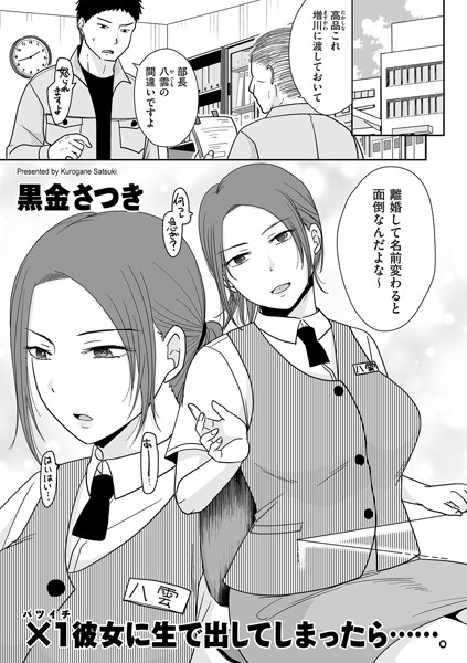 オレの彼女は勤め先の同僚だ。
ちょっと前に離婚してバツイチになったばかり。
会社の皆にはもちろん秘密だけど、
オレはいつか結婚してもいいと考えている。
でも、彼女はセックスは好きだけど
体の関係だけでいいと思っているようで、
いつか捨てられそうな予感もする。
なので、オレは覚悟を決めたのだ！